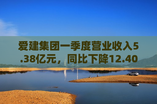 爱建集团一季度营业收入5.38亿元，同比下降12.40%