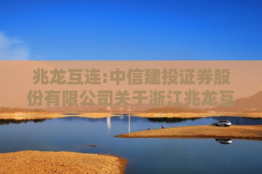 兆龙互连:中信建投证券股份有限公司关于浙江兆龙互连科技股份有限公司向特定对象发行股票之发行保荐书
