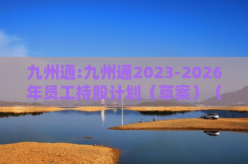 九州通:九州通2023-2026年员工持股计划（草案）（修订稿）