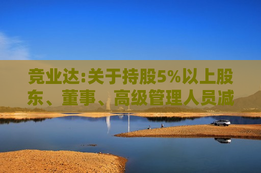 竞业达:关于持股5%以上股东、董事、高级管理人员减持股份预披露的公告