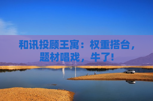 和讯投顾王寓：权重搭台，题材唱戏，牛了!