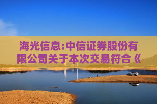 海光信息:中信证券股份有限公司关于本次交易符合《上海证券交易所科创板股票上市规则》第11.2条、《科创板上市公司持续监管办法（试行）》第二十条、《上海证券交易所上市公司重大资产重组审核规则》...