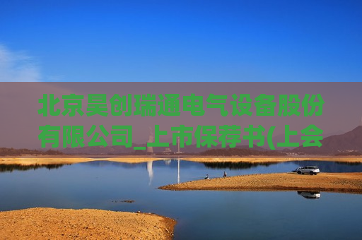 北京昊创瑞通电气设备股份有限公司_上市保荐书(上会稿)