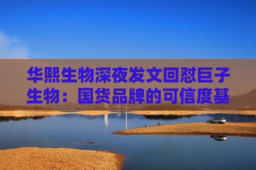 华熙生物深夜发文回怼巨子生物：国货品牌的可信度基础，不能建立在学术名称与概念滥用之上