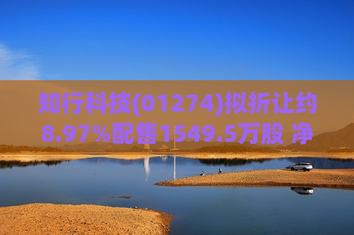 知行科技(01274)拟折让约8.97%配售1549.5万股 净筹约2.31亿港元