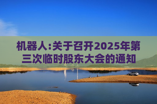 机器人:关于召开2025年第三次临时股东大会的通知