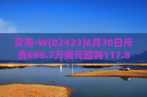 贝壳-W(02423)6月30日斥资699.7万美元回购117.8万股