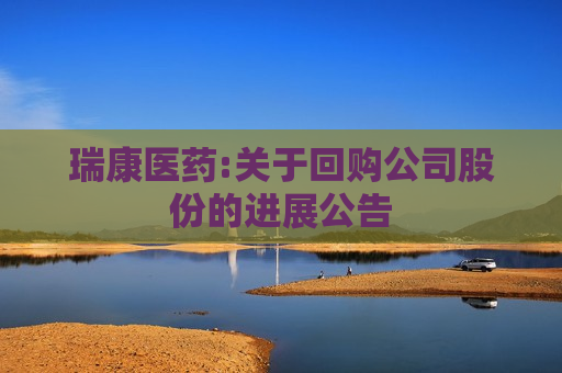 瑞康医药:关于回购公司股份的进展公告