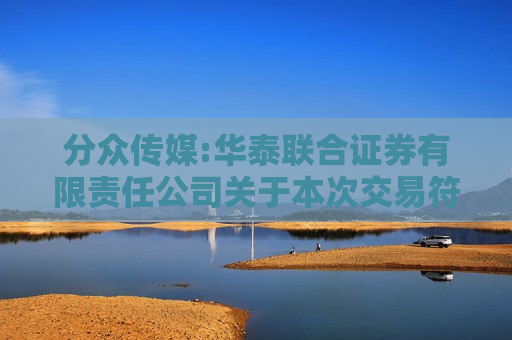 分众传媒:华泰联合证券有限责任公司关于本次交易符合《关于加强证券公司在投资银行类业务中聘请第三方等廉洁从业风险防控的意见》相关规定的核查意见