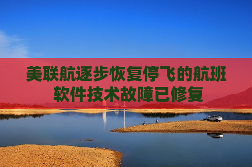 美联航逐步恢复停飞的航班 软件技术故障已修复