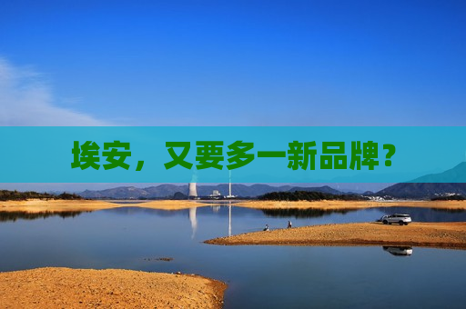 埃安，又要多一新品牌？