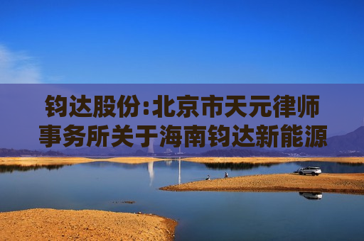 钧达股份:北京市天元律师事务所关于海南钧达新能源科技股份有限公司2025年第三次临时股东会的法律意见