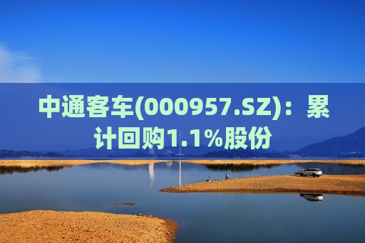 中通客车(000957.SZ)：累计回购1.1%股份