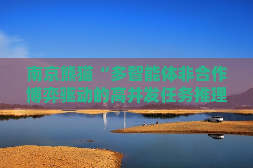 南京熊猫“多智能体非合作博弈驱动的高并发任务推理方法及系统”专利获授权