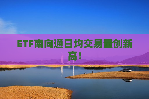 ETF南向通日均交易量创新高！