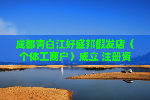 成都青白江好盛邦假发店（个体工商户）成立 注册资本3万人民币