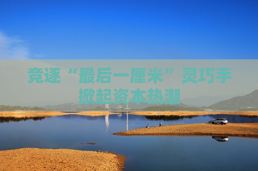 竞逐“最后一厘米”灵巧手掀起资本热潮