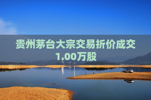贵州茅台大宗交易折价成交1.00万股