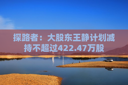 探路者：大股东王静计划减持不超过422.47万股