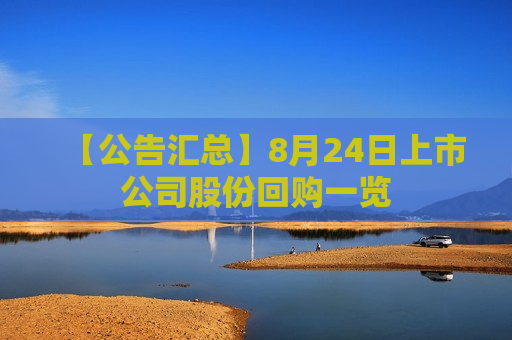 【公告汇总】8月24日上市公司股份回购一览