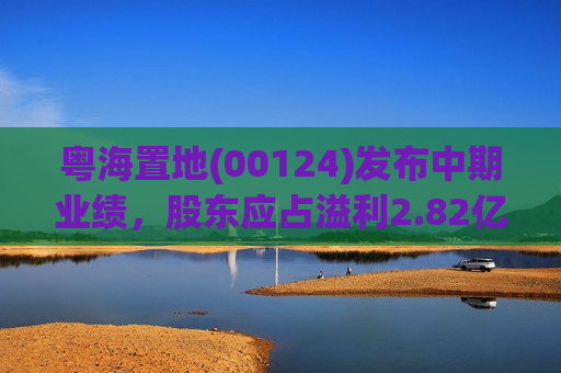 粤海置地(00124)发布中期业绩，股东应占溢利2.82亿港元，同比扭亏为盈