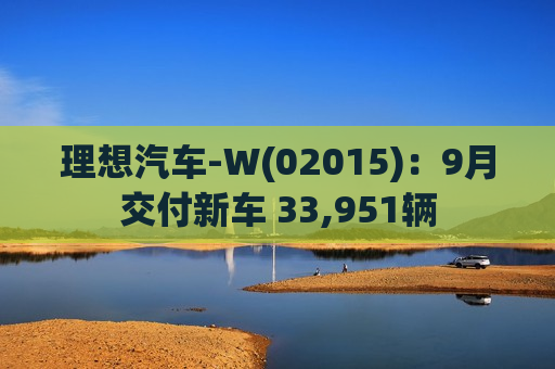 理想汽车-W(02015)：9月交付新车 33,951辆