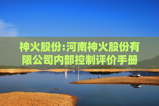神火股份:河南神火股份有限公司内部控制评价手册