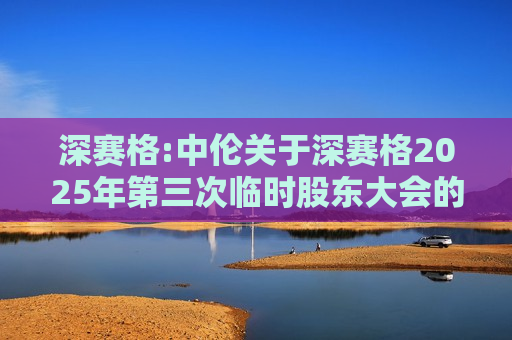 深赛格:中伦关于深赛格2025年第三次临时股东大会的法律意见书