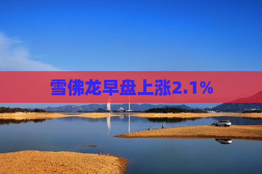 雪佛龙早盘上涨2.1%