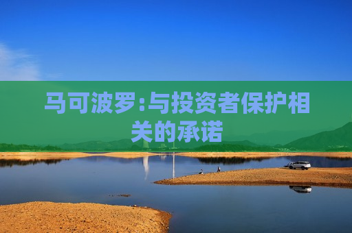 马可波罗:与投资者保护相关的承诺