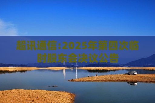 超讯通信:2025年第四次临时股东会决议公告