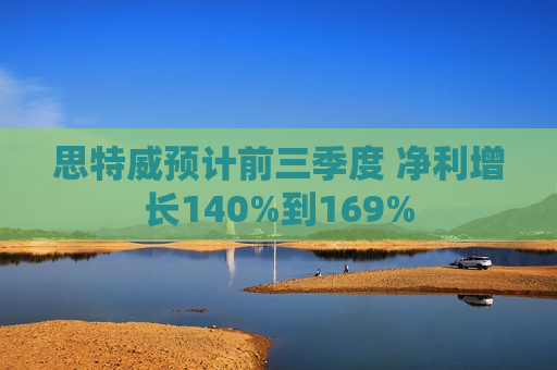 思特威预计前三季度 净利增长140%到169%