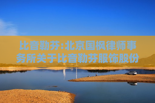 比音勒芬:北京国枫律师事务所关于比音勒芬服饰股份有限公司2025年第二次临时股东大会的法律意见书