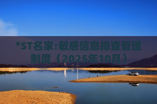*ST名家:敏感信息排查管理制度（2025年10月）