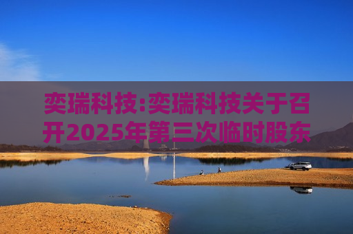 奕瑞科技:奕瑞科技关于召开2025年第三次临时股东大会的通知