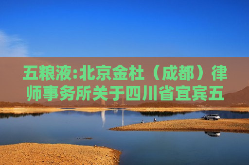 五粮液:北京金杜（成都）律师事务所关于四川省宜宾五粮液集团有限公司增持宜宾五粮液股份有限公司股份之法律意见书