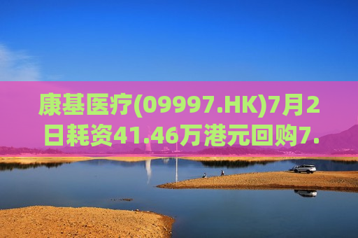 康基医疗(09997.HK)7月2日耗资41.46万港元回购7.5万股