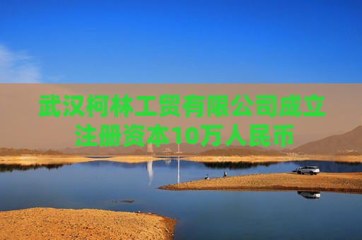 武汉柯林工贸有限公司成立 注册资本10万人民币
