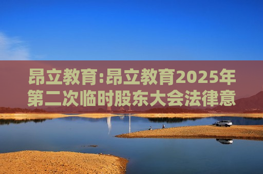 昂立教育:昂立教育2025年第二次临时股东大会法律意见书