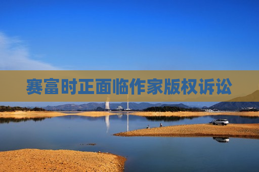 赛富时正面临作家版权诉讼