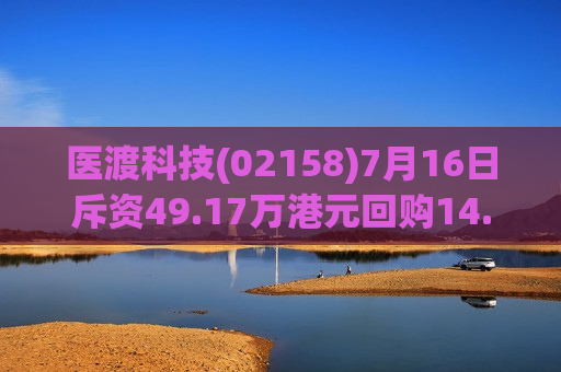 医渡科技(02158)7月16日斥资49.17万港元回购14.17万股