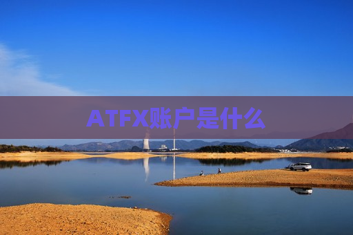 ATFX账户是什么