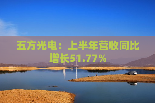 五方光电：上半年营收同比增长51.77%