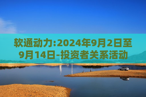 软通动力:2024年9月2日至9月14日-投资者关系活动记录表