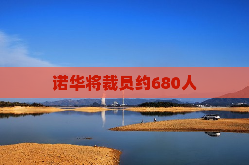 诺华将裁员约680人