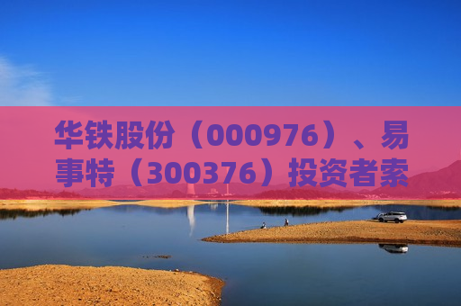 华铁股份（000976）、易事特（300376）投资者索赔案均再向广州中院再提交立案