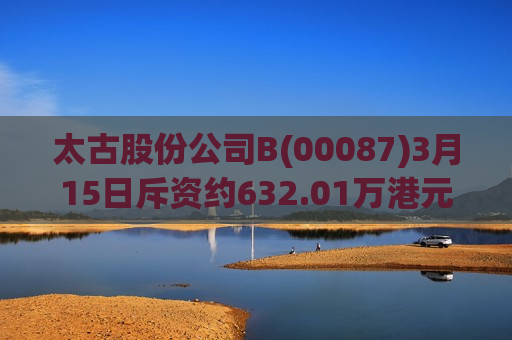 太古股份公司B(00087)3月15日斥资约632.01万港元回购60.5万股