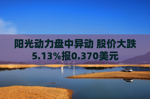 阳光动力盘中异动 股价大跌5.13%报0.370美元