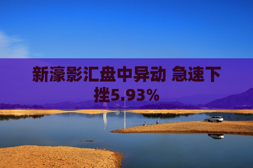 新濠影汇盘中异动 急速下挫5.93%