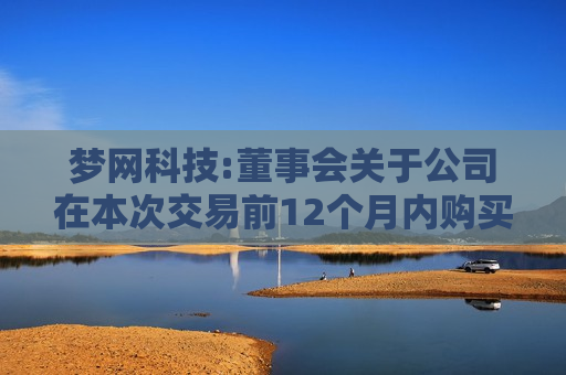 梦网科技:董事会关于公司在本次交易前12个月内购买、出售资产情况的说明